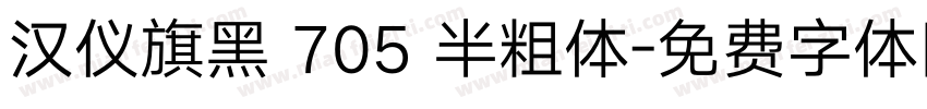 汉仪旗黑 705 半粗体字体转换